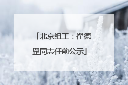 北京组工：翟德罡同志任前公示