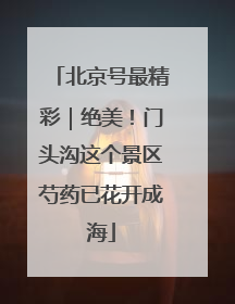 北京号最精彩｜绝美！门头沟这个景区芍药已花开成海