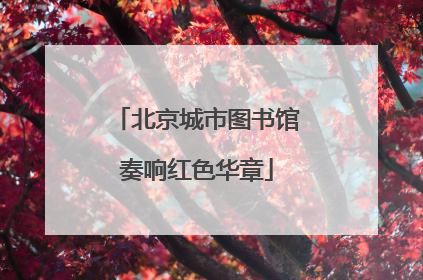 北京城市图书馆奏响红色华章