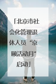 北京市社会化管理退休人员“京颐活动月”启动