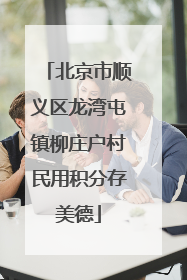 北京市顺义区龙湾屯镇柳庄户村民用积分存美德