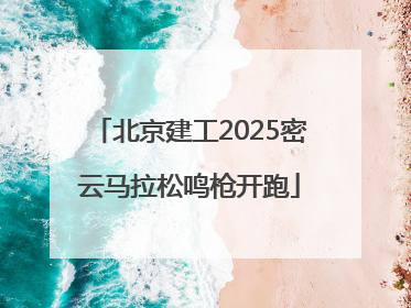 北京建工2025密云马拉松鸣枪开跑
