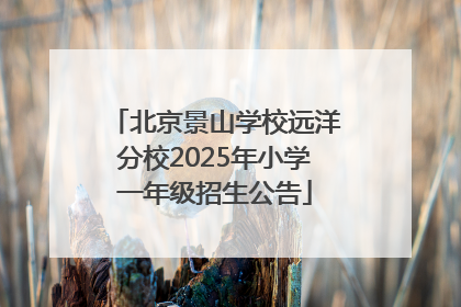 北京景山学校远洋分校2025年小学一年级招生公告