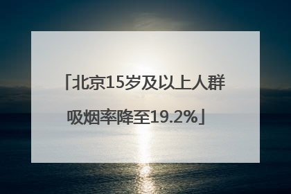 北京15岁及以上人群吸烟率降至19.2%