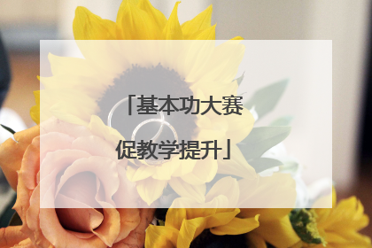 基本功大赛促教学提升