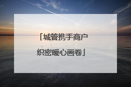城管携手商户 织密暖心画卷