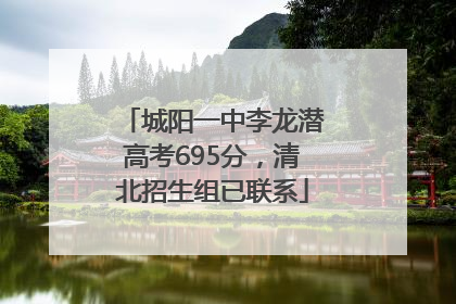 城阳一中李龙潜高考695分，清北招生组已联系