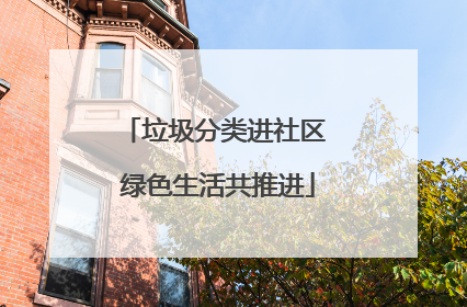垃圾分类进社区 绿色生活共推进
