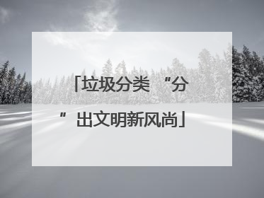 垃圾分类 “分”出文明新风尚