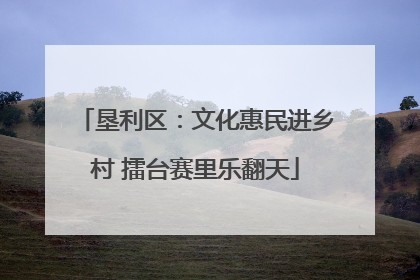 垦利区：文化惠民进乡村 擂台赛里乐翻天