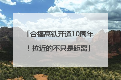 合福高铁开通10周年！拉近的不只是距离