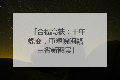 合福高铁：十年蝶变，重塑皖闽赣三省新图景