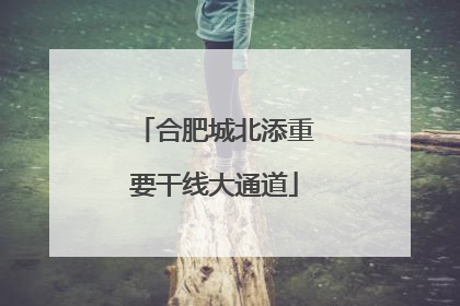 合肥城北添重要干线大通道