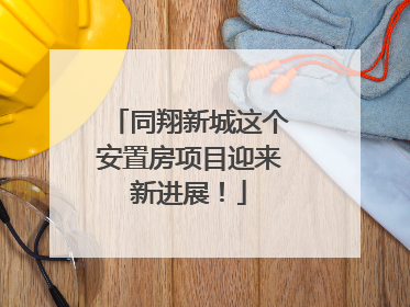 同翔新城这个安置房项目迎来新进展！