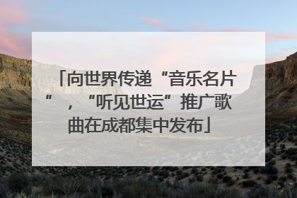 向世界传递“音乐名片”，“听见世运”推广歌曲在成都集中发布