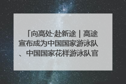 向高处·赴新途｜高途宣布成为中国国家游泳队、中国国家花样游泳队官方学习合作伙伴