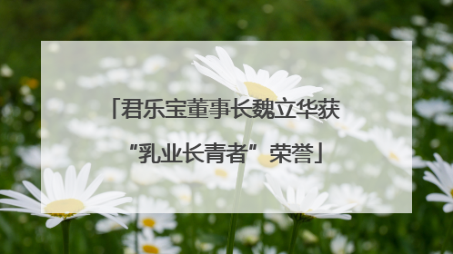 君乐宝董事长魏立华获“乳业长青者”荣誉