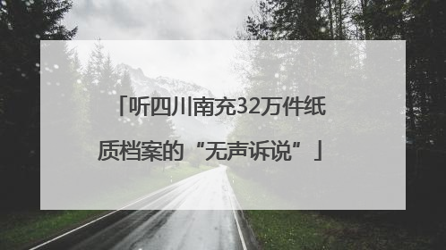 听四川南充32万件纸质档案的“无声诉说”