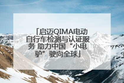 启迈QIMA电动自行车检测与认证服务 助力中国“小电驴”驶向全球