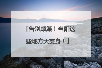 告别颠簸！当阳这些地方大变身！