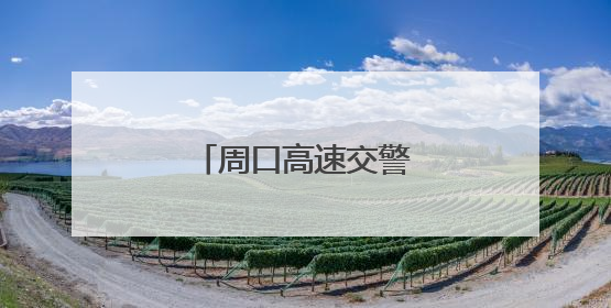 周口高速交警寻亲助团圆