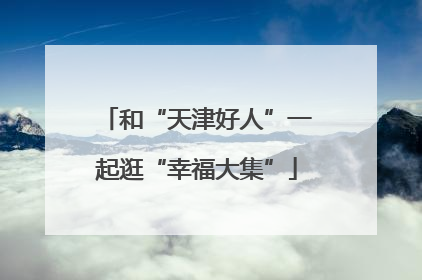 和“天津好人”一起逛“幸福大集”