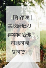 和评理｜美政府磨刀霍霍向哈佛 可悲可叹又可笑