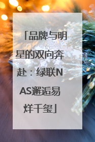 品牌与明星的双向奔赴：绿联NAS邂逅易烊千玺