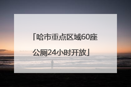 哈市重点区域60座公厕24小时开放