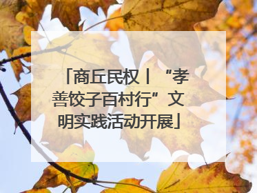 商丘民权丨“孝善饺子百村行”文明实践活动开展