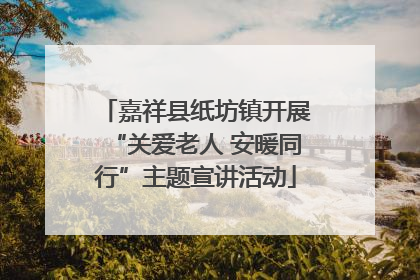 嘉祥县纸坊镇开展“关爱老人 安暖同行”主题宣讲活动