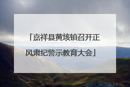 嘉祥县黄垓镇召开正风肃纪警示教育大会