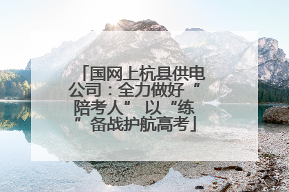 国网上杭县供电公司：全力做好“陪考人” 以“练”备战护航高考