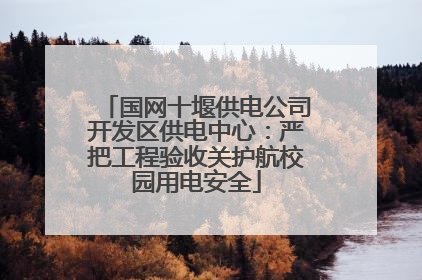 国网十堰供电公司开发区供电中心：严把工程验收关护航校园用电安全