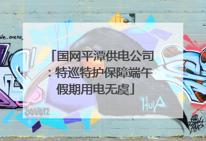 国网平潭供电公司：特巡特护保障端午假期用电无虞