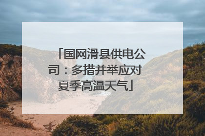 国网滑县供电公司：多措并举应对夏季高温天气