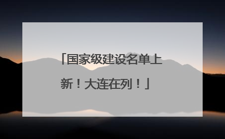 国家级建设名单上新！大连在列！