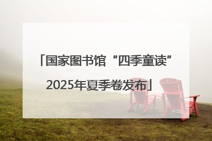 国家图书馆“四季童读”2025年夏季卷发布