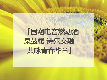 国潮电音燃动酒泉鼓楼 诗乐交融共咏青春华章