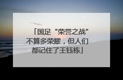 国足“荣誉之战”不算多荣耀，但人们都记住了王钰栋