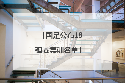 国足公布18强赛集训名单