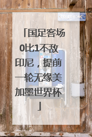 国足客场0比1不敌印尼，提前一轮无缘美加墨世界杯