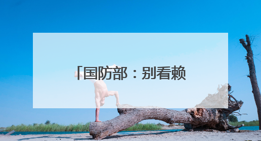 国防部：别看赖清德叫得凶，大难临头跑得最快