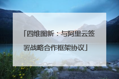 四维图新：与阿里云签署战略合作框架协议