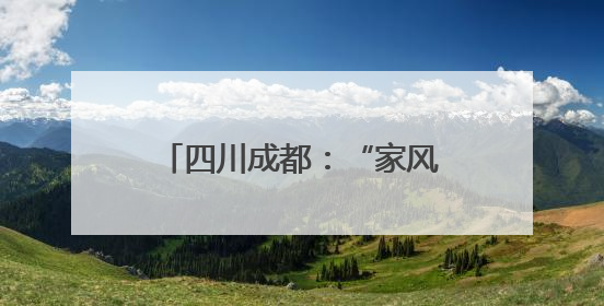 四川成都：“家风”主题列车启程
