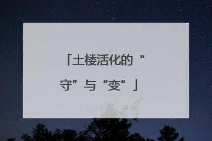 土楼活化的“守”与“变”