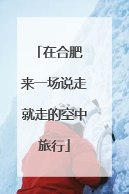 在合肥 来一场说走就走的空中旅行