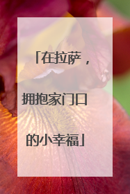 在拉萨，拥抱家门口的小幸福