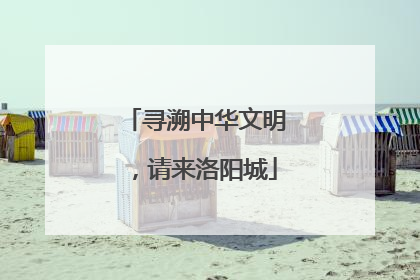 寻溯中华文明，请来洛阳城