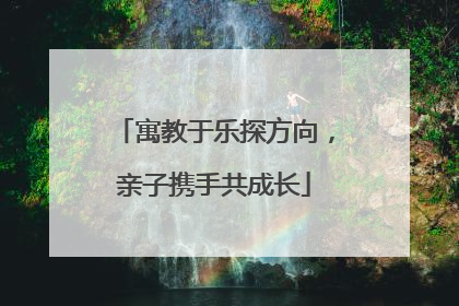 寓教于乐探方向，亲子携手共成长